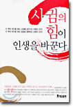 사귐의 힘이 인생을 바꾼다