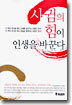 사귐의 힘이 인생을 바꾼다