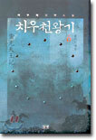 치우천왕기 6