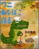 ワニあなぼこほる
