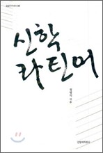 신학라틴어