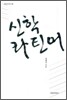 신학라틴어