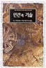 인간과 기술