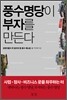 풍수명당이 부자를 만든다