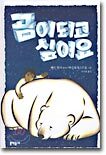 곰이 되고 싶어요