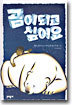 곰이 되고 싶어요