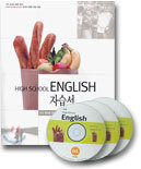 HIGH SCHOOL ENGLISH 자습서
