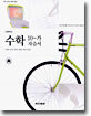 고등학교 수학 10-가 자습서 (7차)