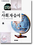 고등학교 사회 자습서 (7차) (2009년용)