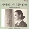 [중고] 지애리 / 가야금산조 - 성금연제 전바탕 연주