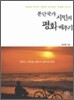 분단국가 시민의 평화 배우기