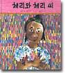 체리와 체리 씨
