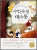 수학 유령 대소동