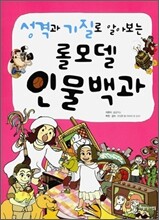 성격과 기질로 알아보는 롤모델 인물백과