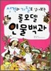 성격과 기질로 알아보는 롤모델 인물백과