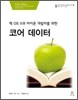 코어 데이터