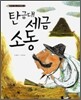 탄금대 세금 소동