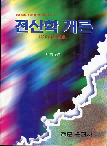 전산학 개론(OA중심으로)