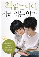 책 읽는 아이, 심리 읽는 엄마