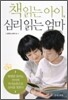 책 읽는 아이, 심리 읽는 엄마