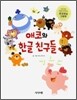 애코와 한글 친구들