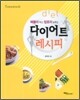 다이어트 레시피