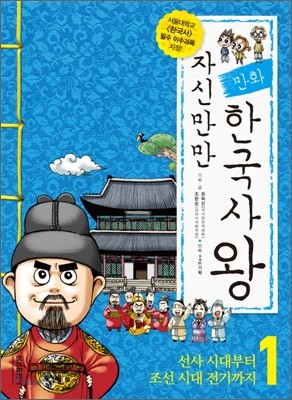 자신만만 한국사왕 1