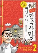 자신만만 한국사왕 2