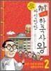 자신만만 한국사왕 2