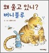 왜 울고 있니? 버니 블루