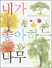 내가 좋아하는 나무