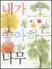 내가 좋아하는 나무