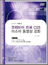 프리미어 프로 CS5 마스터 동영상 강좌