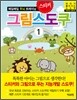 매일매일 두뇌트레이닝 그림스도쿠 1