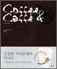 Coffee & Caffe 커피 & 카페