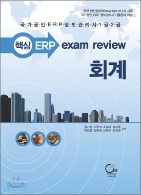 핵심 ERP exam review 회계