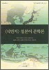 식민지 일본어 문학론