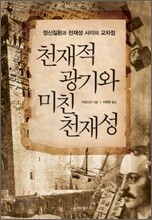 천재적인 광기와 미친 천재성