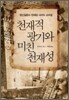 천재적인 광기와 미친 천재성