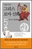 이윤기의 그리스 로마 신화 5