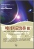 에너지균형론 Ⅲ 3