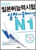 New 일본어능력시험 실전시뮬레이션 N1