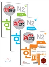 新 일본어능력시험 한 번에 패스하기 N2 세트