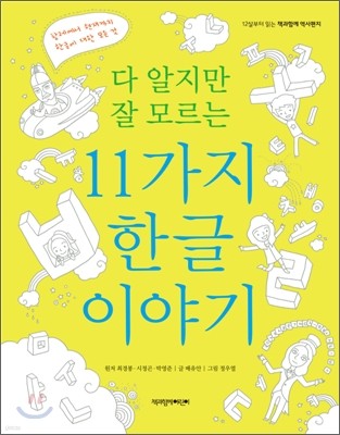 다 알지만 잘 모르는 11가지 한글 이야기