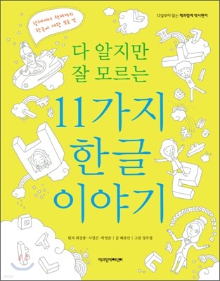 다 알지만 잘 모르는 11가지 한글 이야기