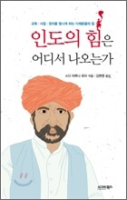 인도의 힘은 어디서 나오는가