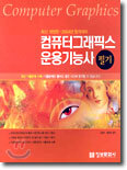 컴퓨터그래픽스운용기능사 필기