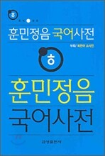 훈민정음 국어사전