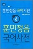 훈민정음 국어사전