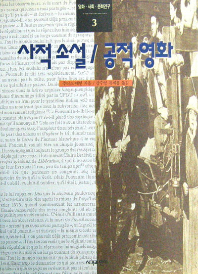 사적소설 공적영화 (영화,사회,문화연구3) - 영화. 소설. 문화 -